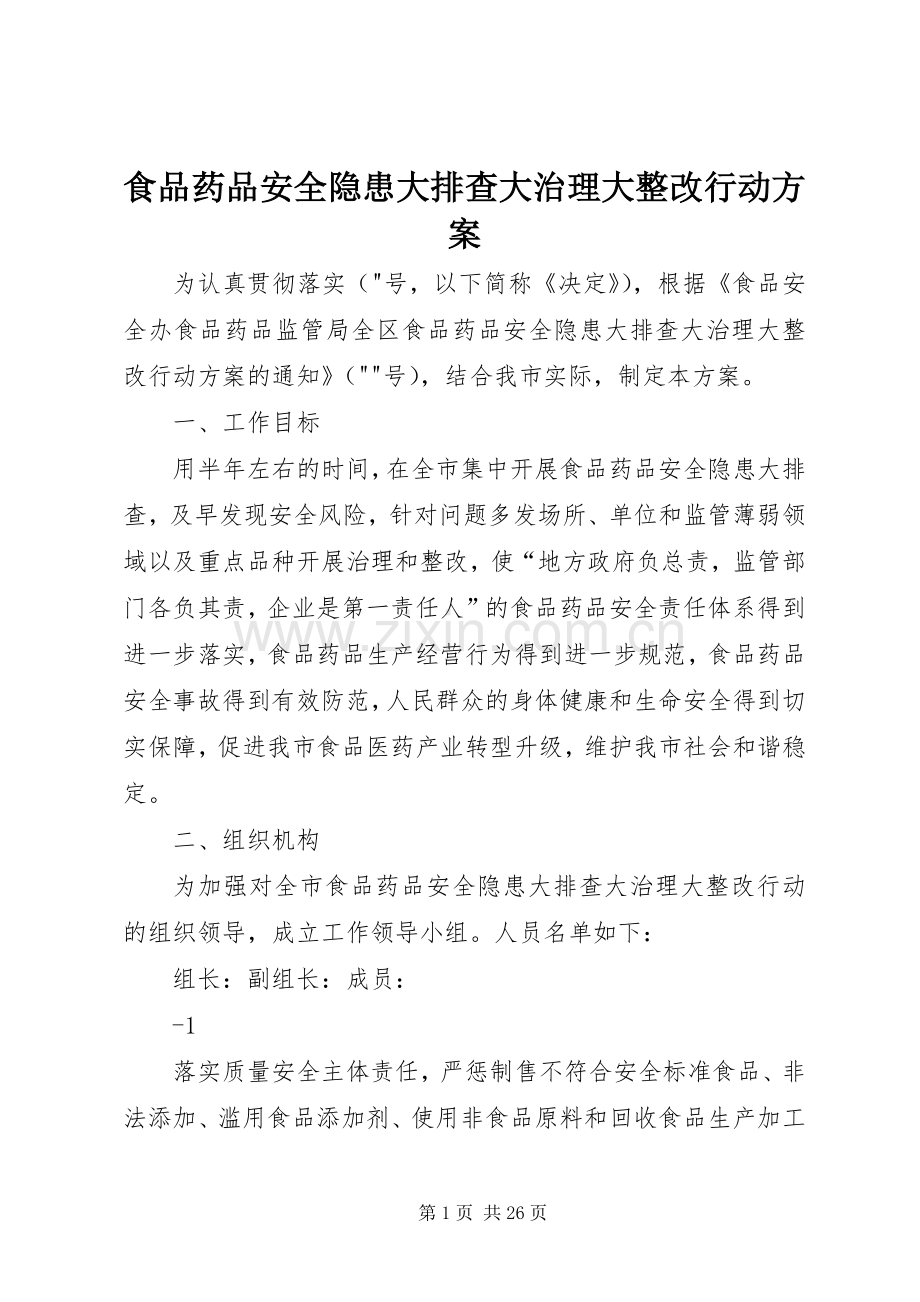 食品药品安全隐患大排查大治理大整改行动实施方案.docx_第1页