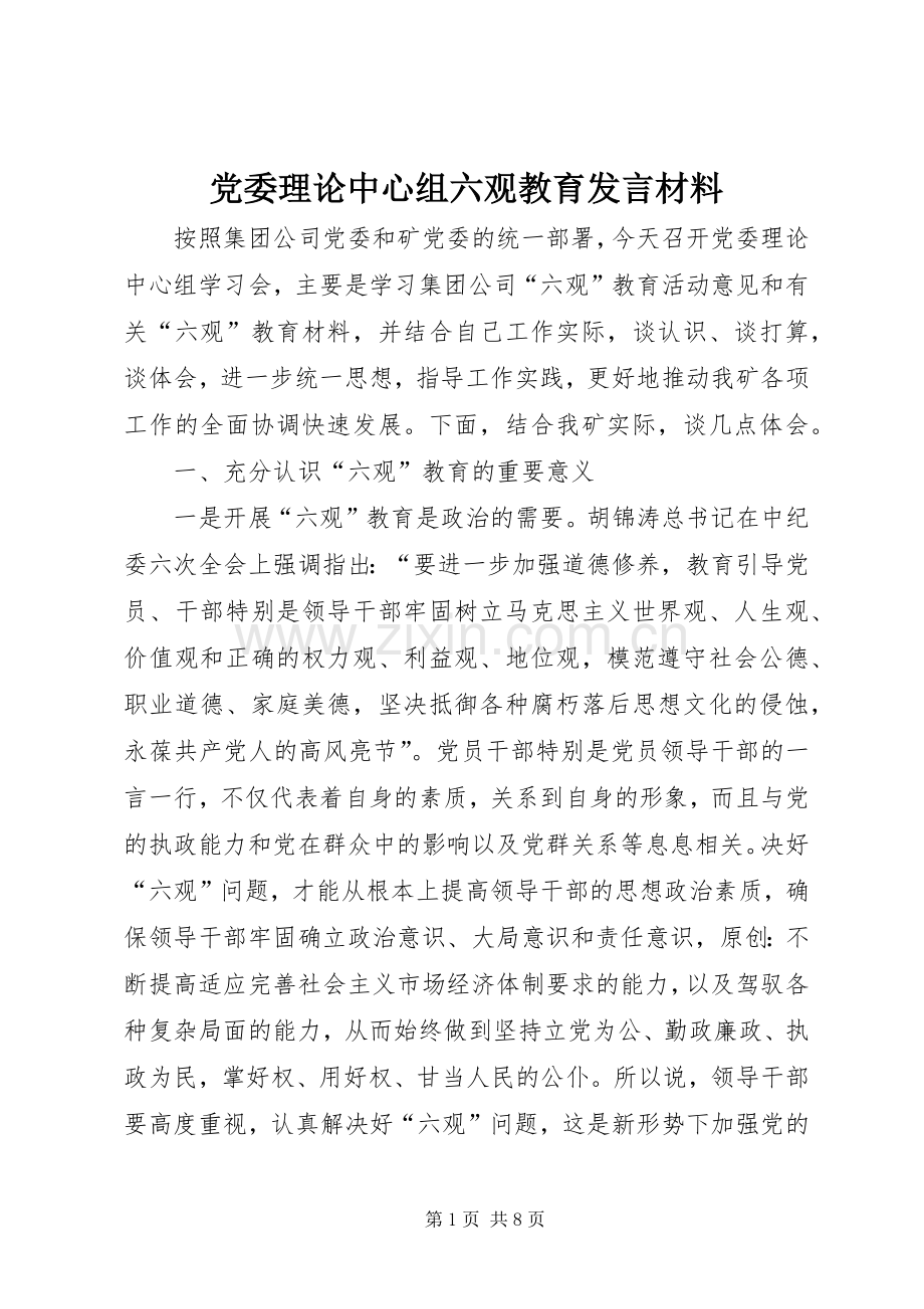 党委理论中心组六观教育发言材料.docx_第1页