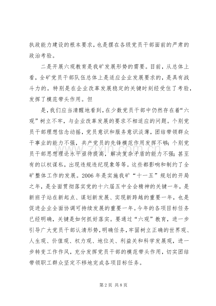 党委理论中心组六观教育发言材料.docx_第2页