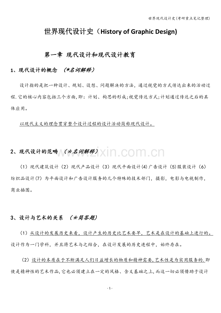 世界现代设计史(考研重点笔记整理).doc_第1页