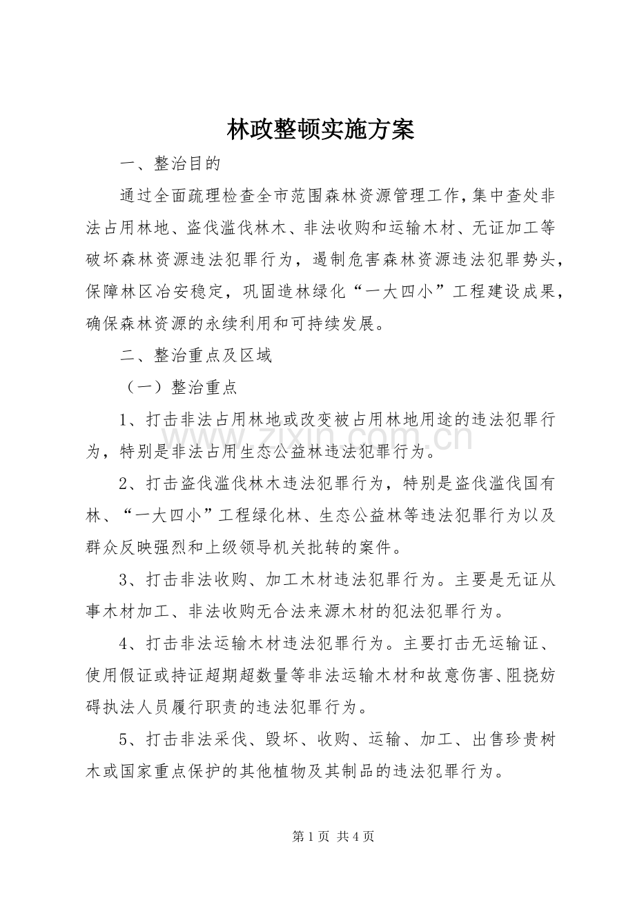 林政整顿方案.docx_第1页