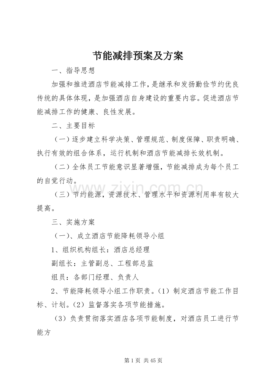 节能减排应急预案及方案.docx_第1页