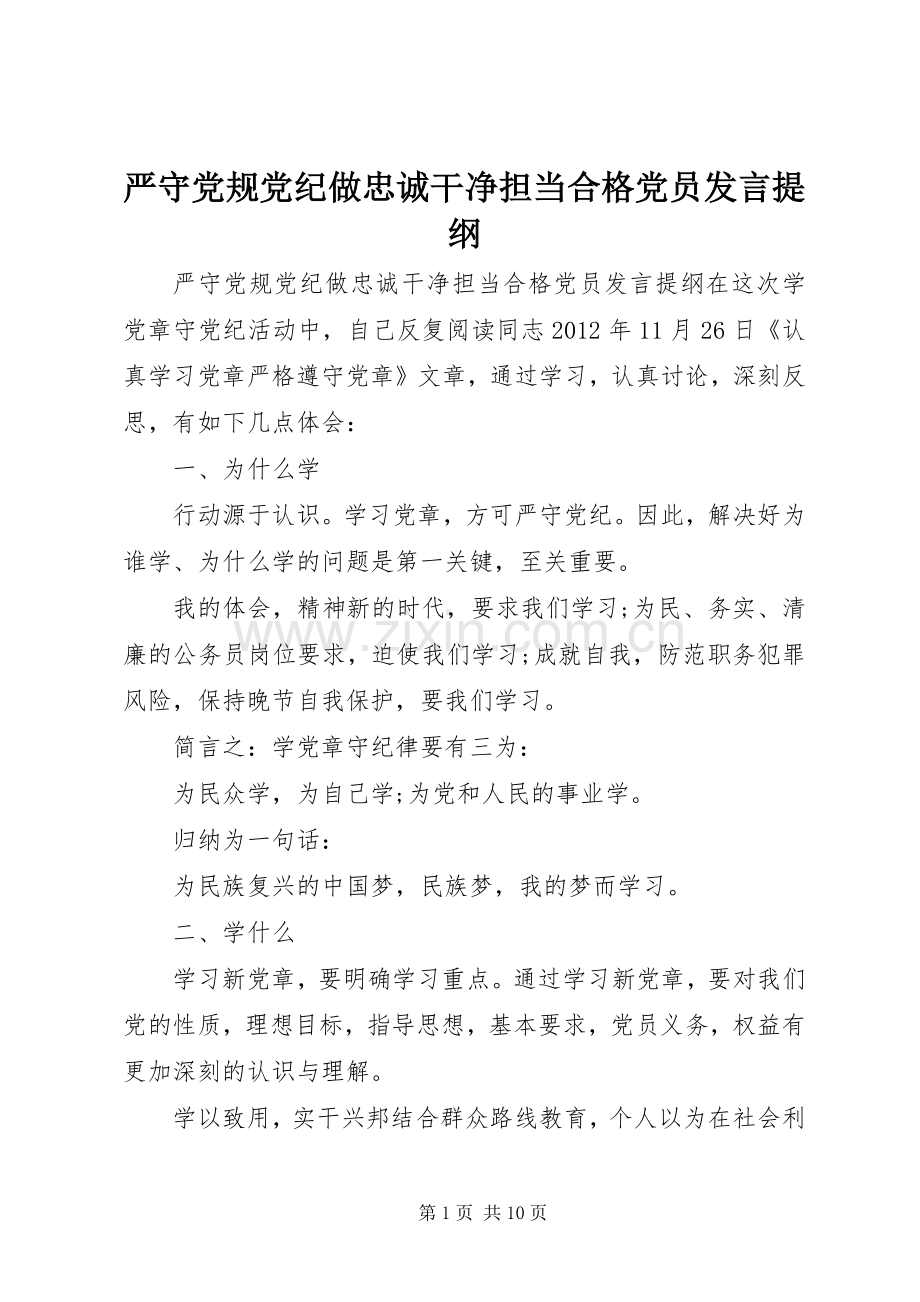 严守党规党纪做忠诚干净担当合格党员发言提纲材料.docx_第1页