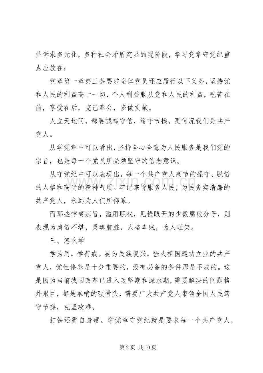 严守党规党纪做忠诚干净担当合格党员发言提纲材料.docx_第2页