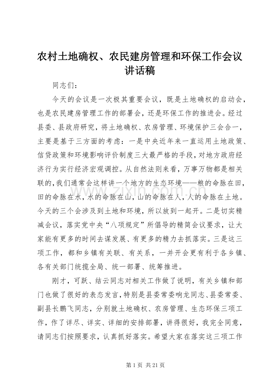 农村土地确权、农民建房管理和环保工作会议讲话稿.docx_第1页