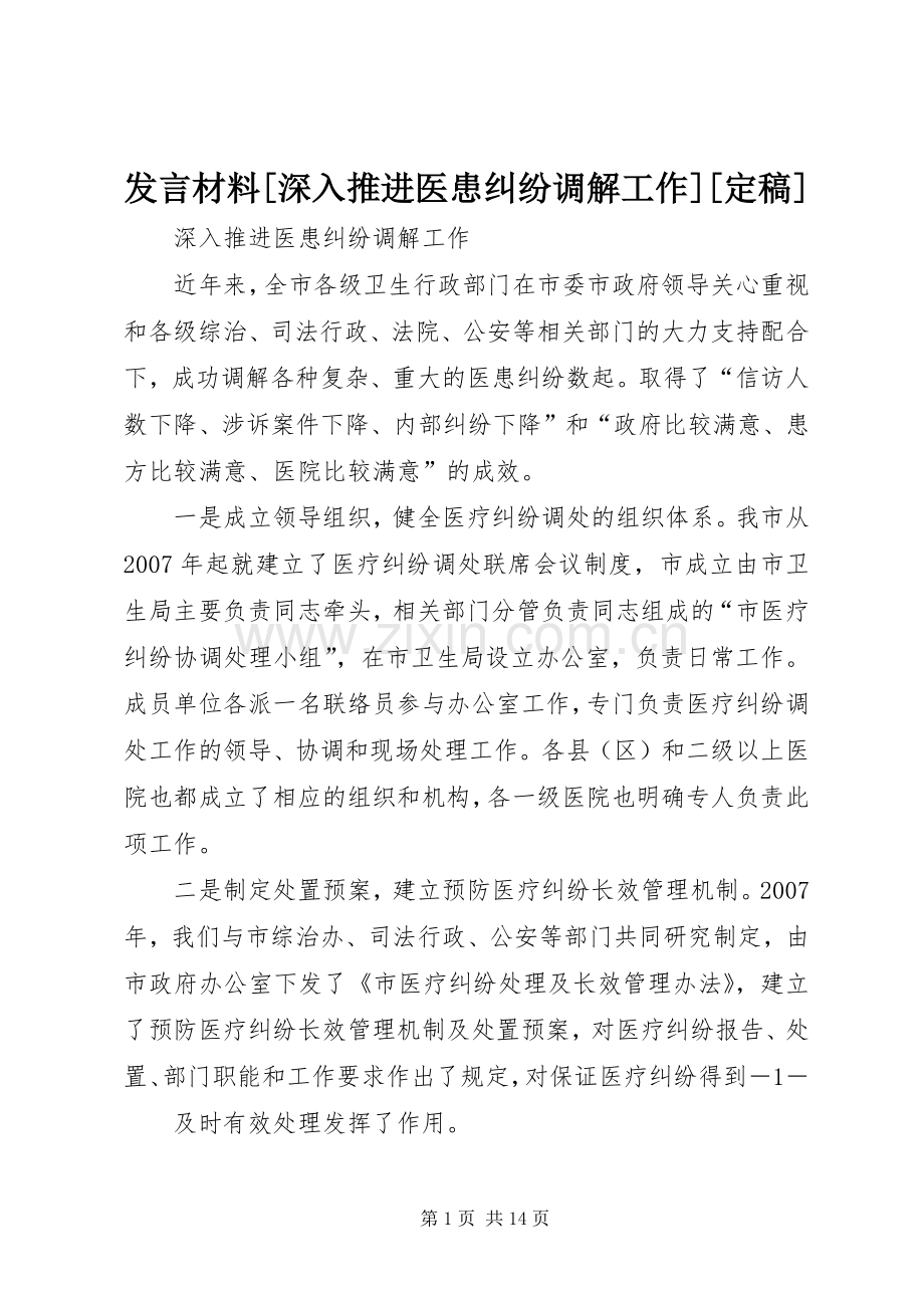 发言材料提纲[深入推进医患纠纷调解工作][定稿].docx_第1页