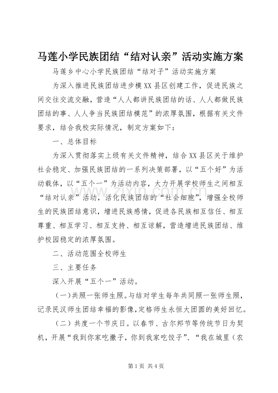 马莲小学民族团结“结对认亲”活动方案.docx_第1页