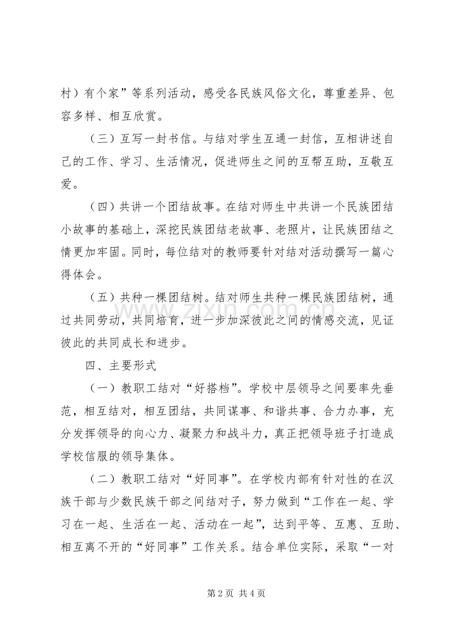 马莲小学民族团结“结对认亲”活动方案.docx_第2页