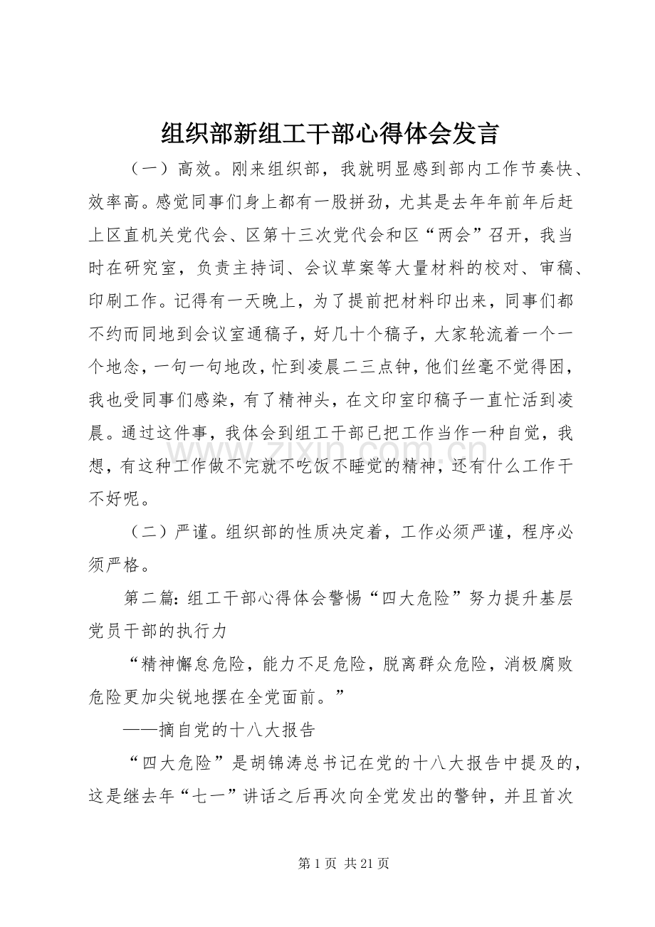 组织部新组工干部心得体会发言稿.docx_第1页