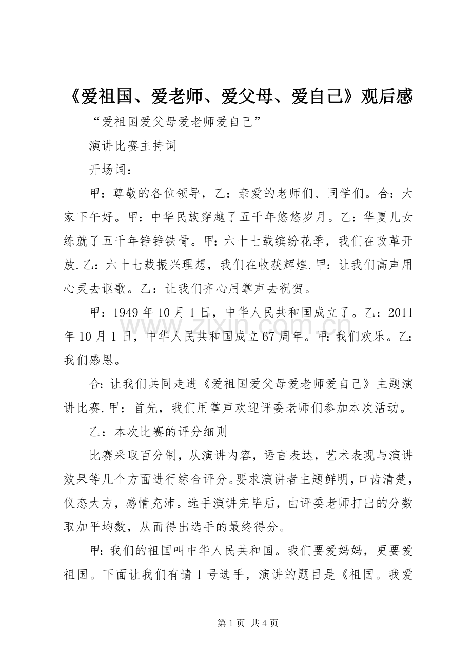 《爱祖国、爱老师、爱父母、爱自己》观后感(2).docx_第1页