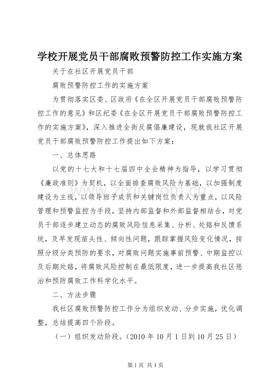 学校开展党员干部腐败预警防控工作方案 .docx_第1页