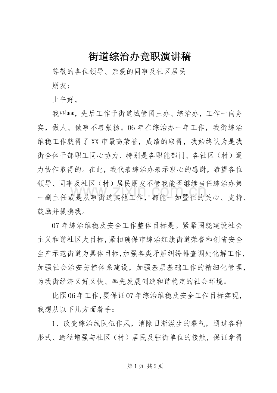 街道综治办竞职演讲稿.docx_第1页
