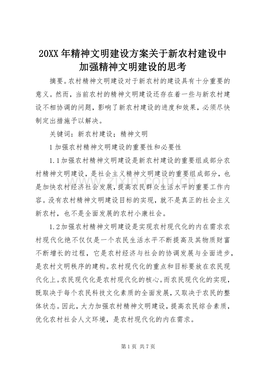 XX年精神文明建设实施方案关于新农村建设中加强精神文明建设的思考.docx_第1页