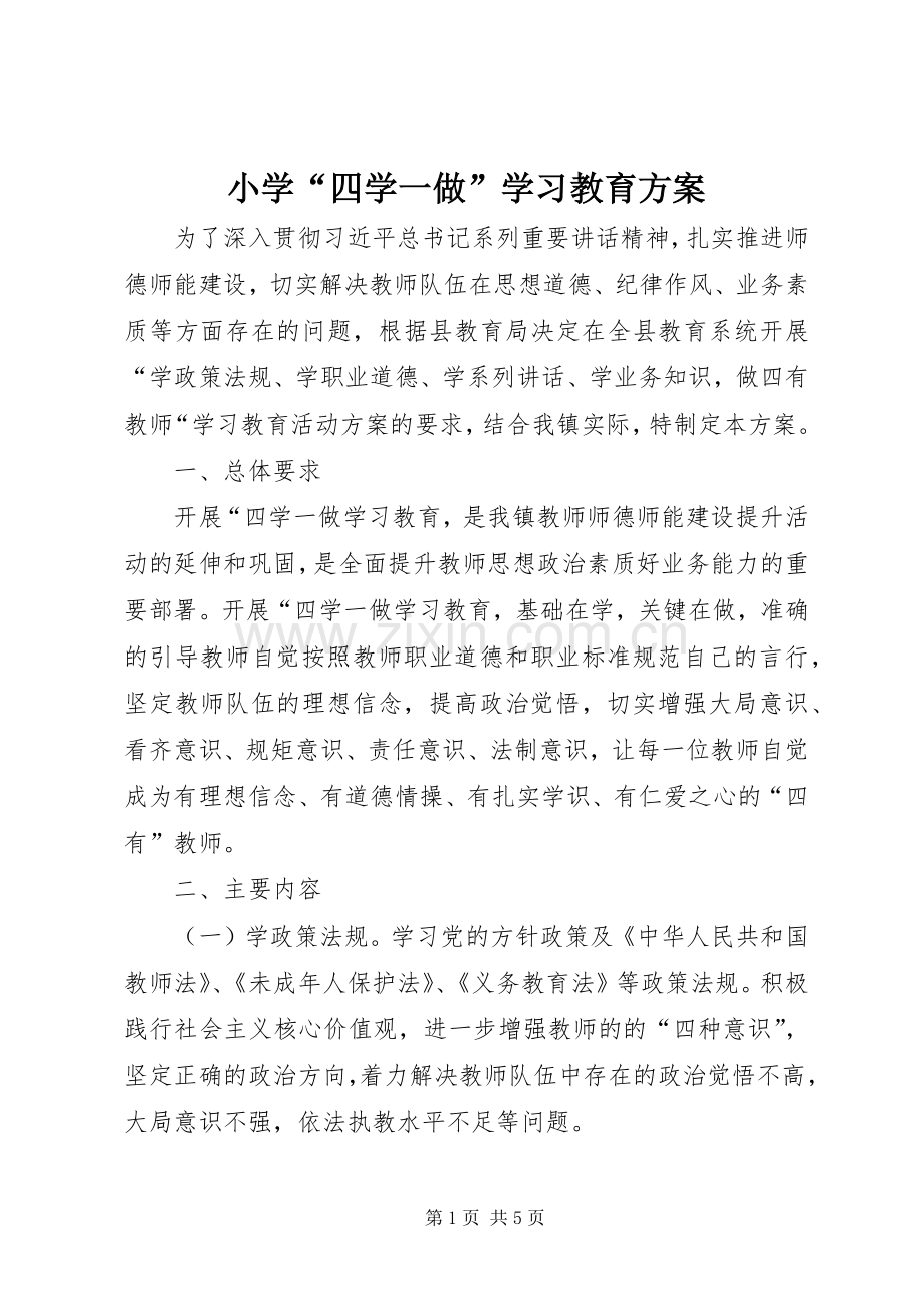 小学“四学一做”学习教育实施方案.docx_第1页