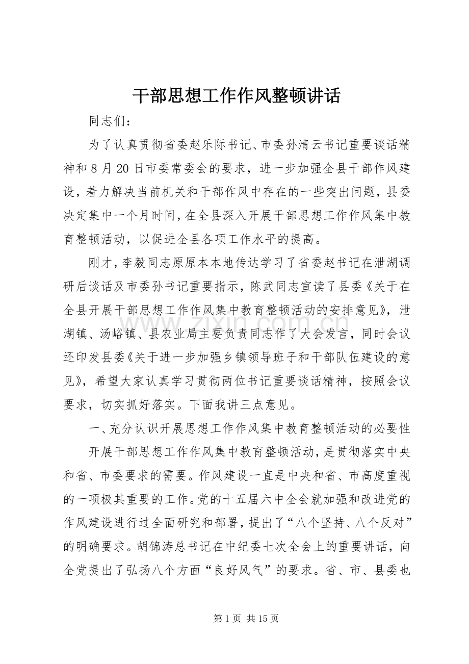 干部思想工作作风整顿讲话.docx_第1页