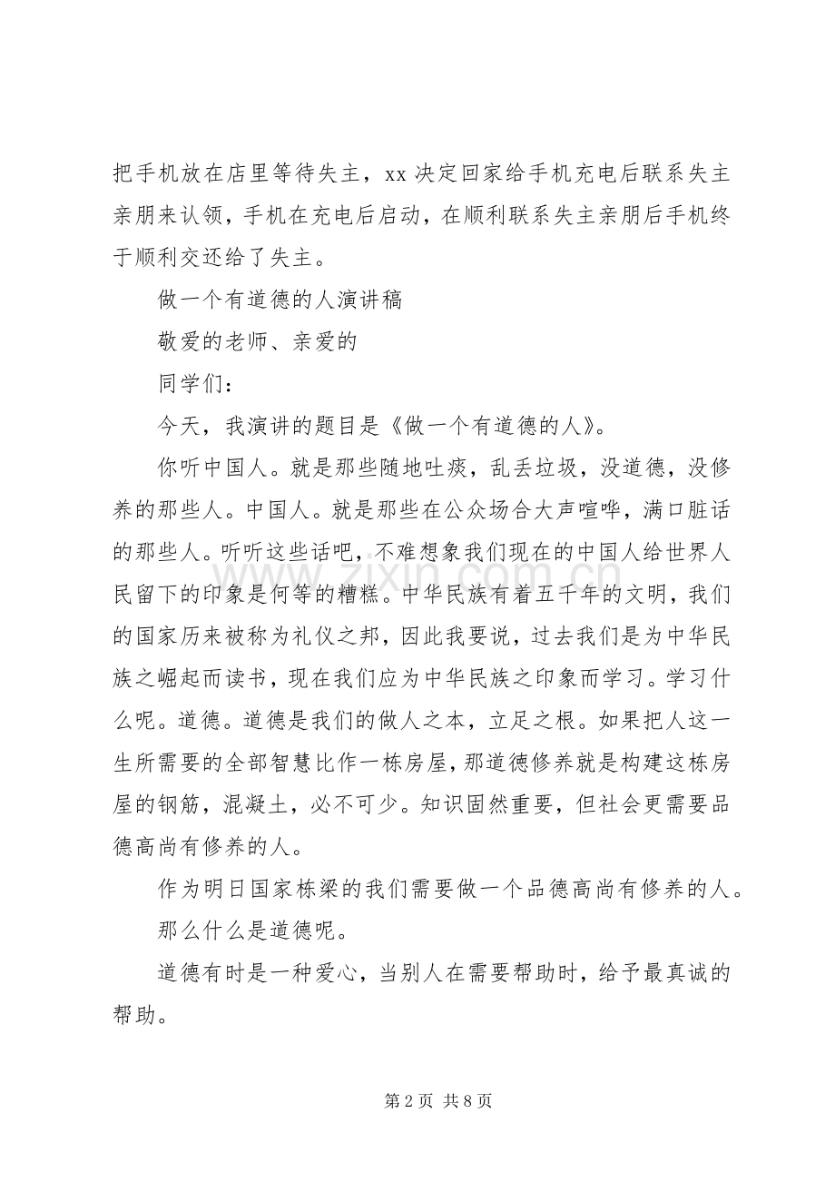 做一个有道德的人演讲稿范文.docx_第2页