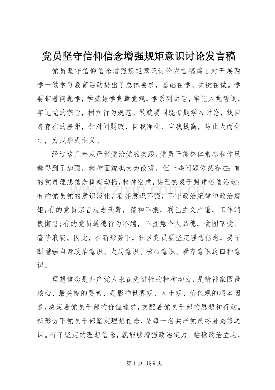 党员坚守信仰信念增强规矩意识讨论发言.docx_第1页