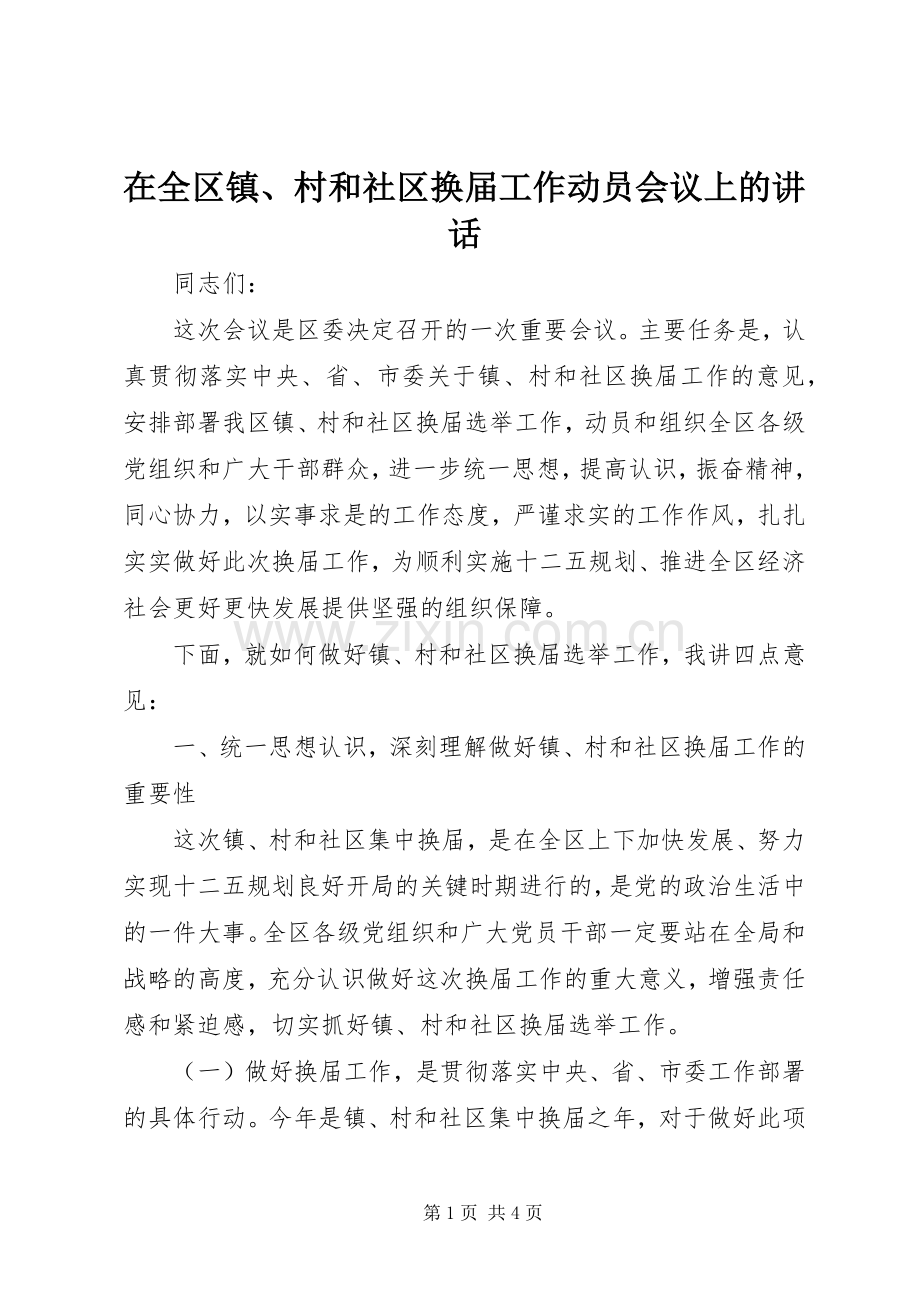 在全区镇、村和社区换届工作动员会议上的讲话.docx_第1页