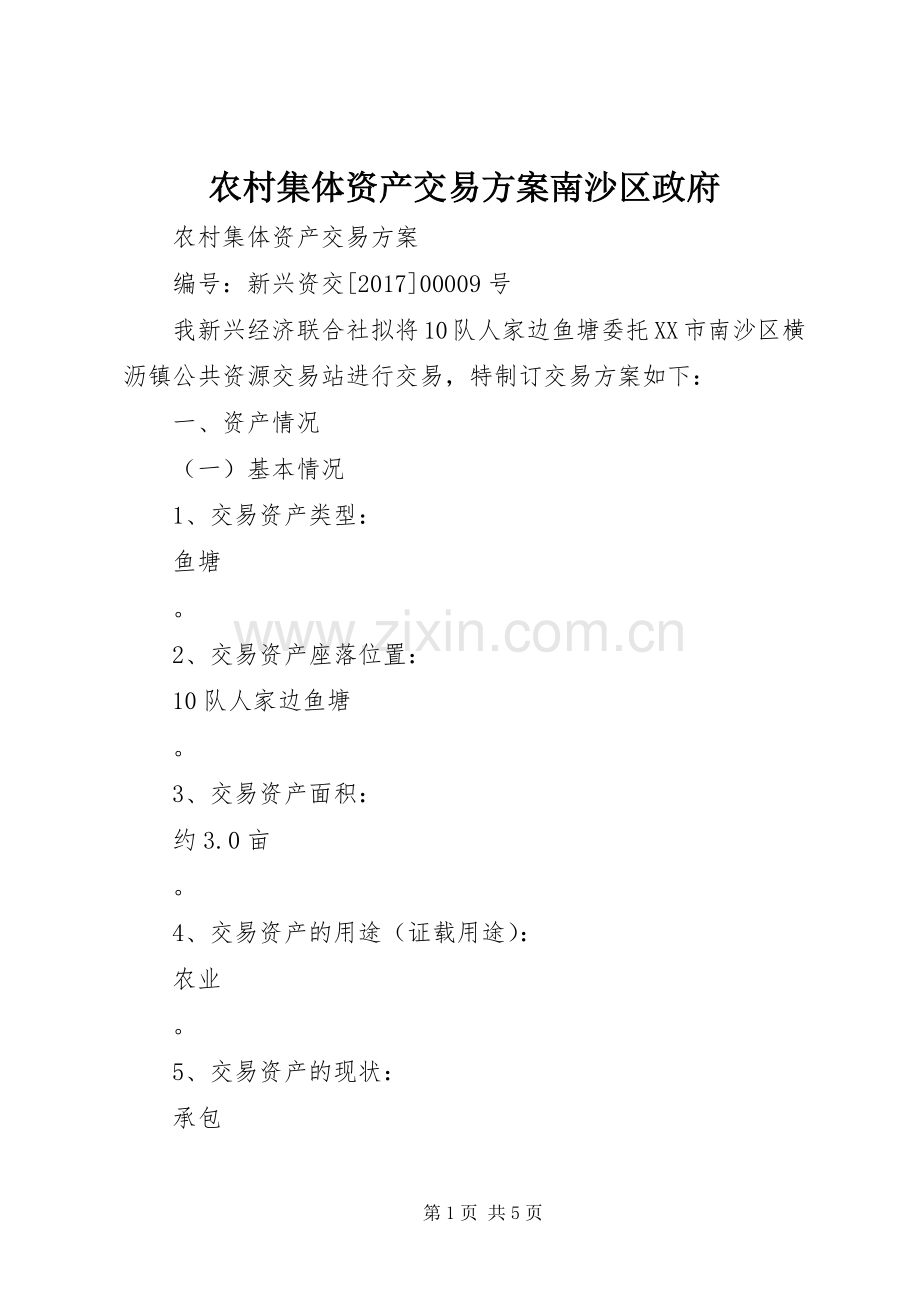 农村集体资产交易实施方案南沙区政府.docx_第1页