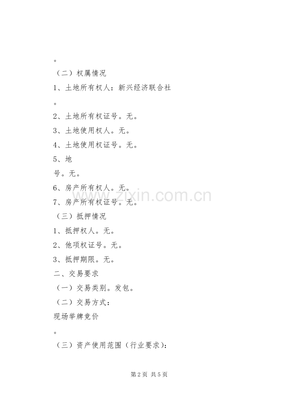 农村集体资产交易实施方案南沙区政府.docx_第2页
