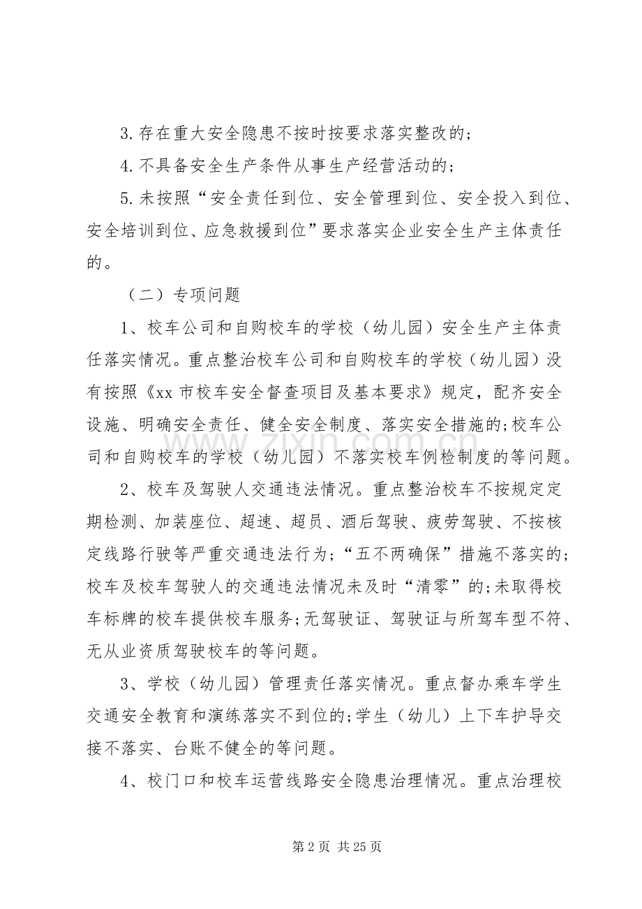 XX年校车道路运输安全生产“打非治违”工作实施方案.docx_第2页