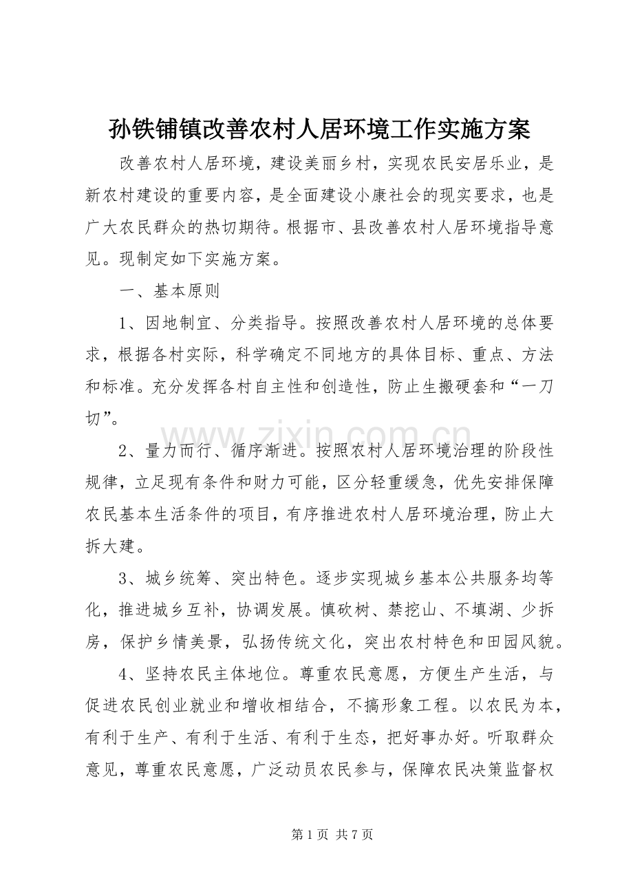 孙铁铺镇改善农村人居环境工作方案.docx_第1页