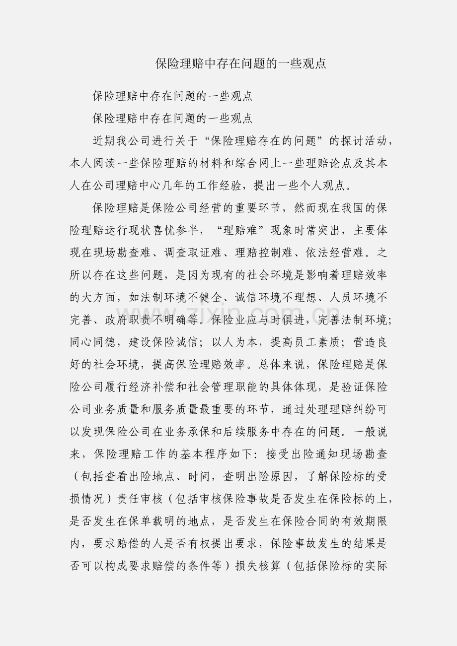 保险理赔中存在问题的一些观点.docx_第1页