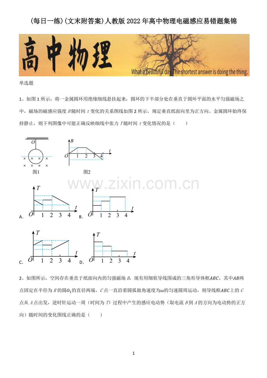 (文末附答案)人教版2022年高中物理电磁感应易错题集锦.pdf_第1页