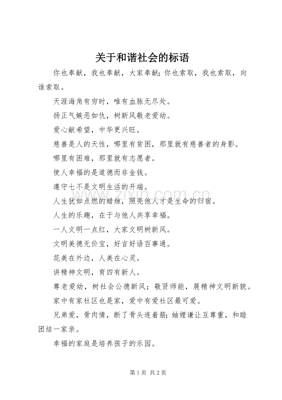 关于和谐社会的标语.docx_第1页