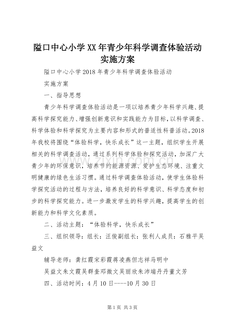 隘口中心小学XX年青少年科学调查体验活动方案.docx_第1页
