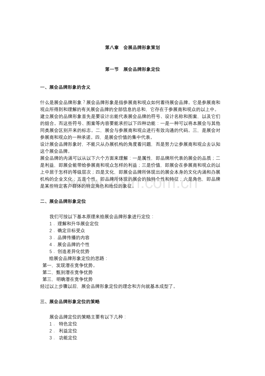 第八章-会展品牌形象策划.doc_第1页