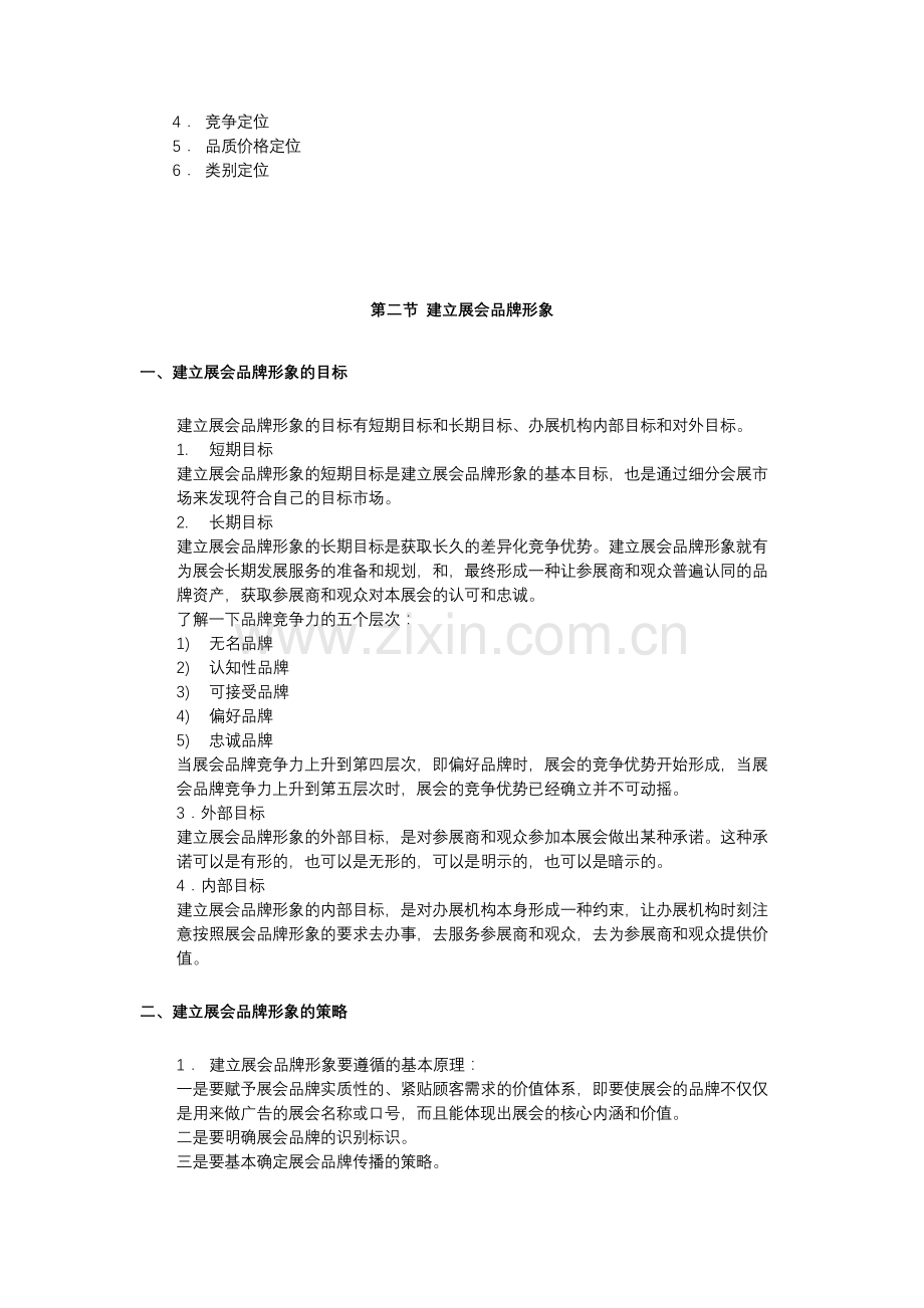 第八章-会展品牌形象策划.doc_第2页