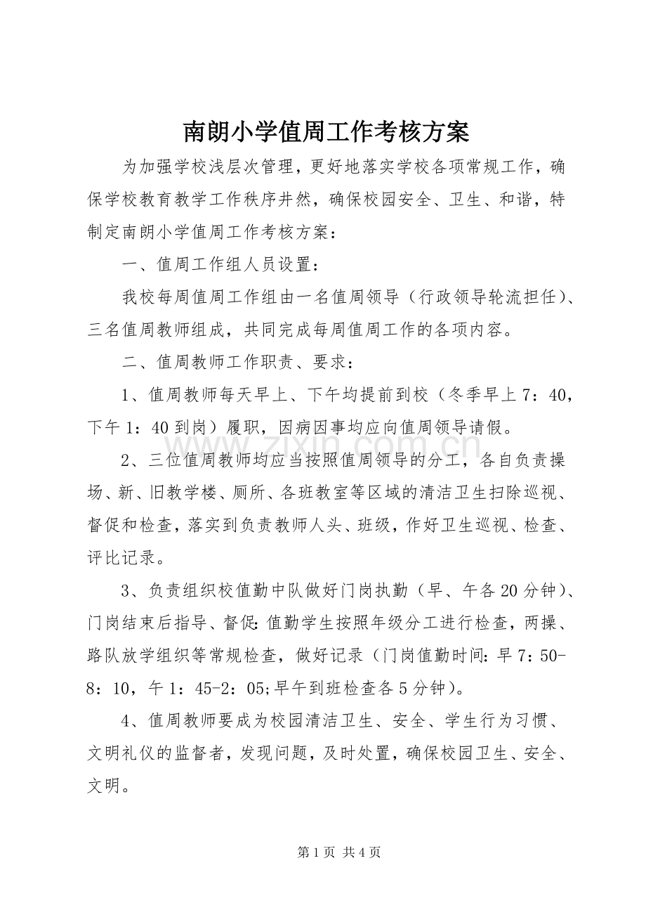 南朗小学值周工作考核实施方案.docx_第1页