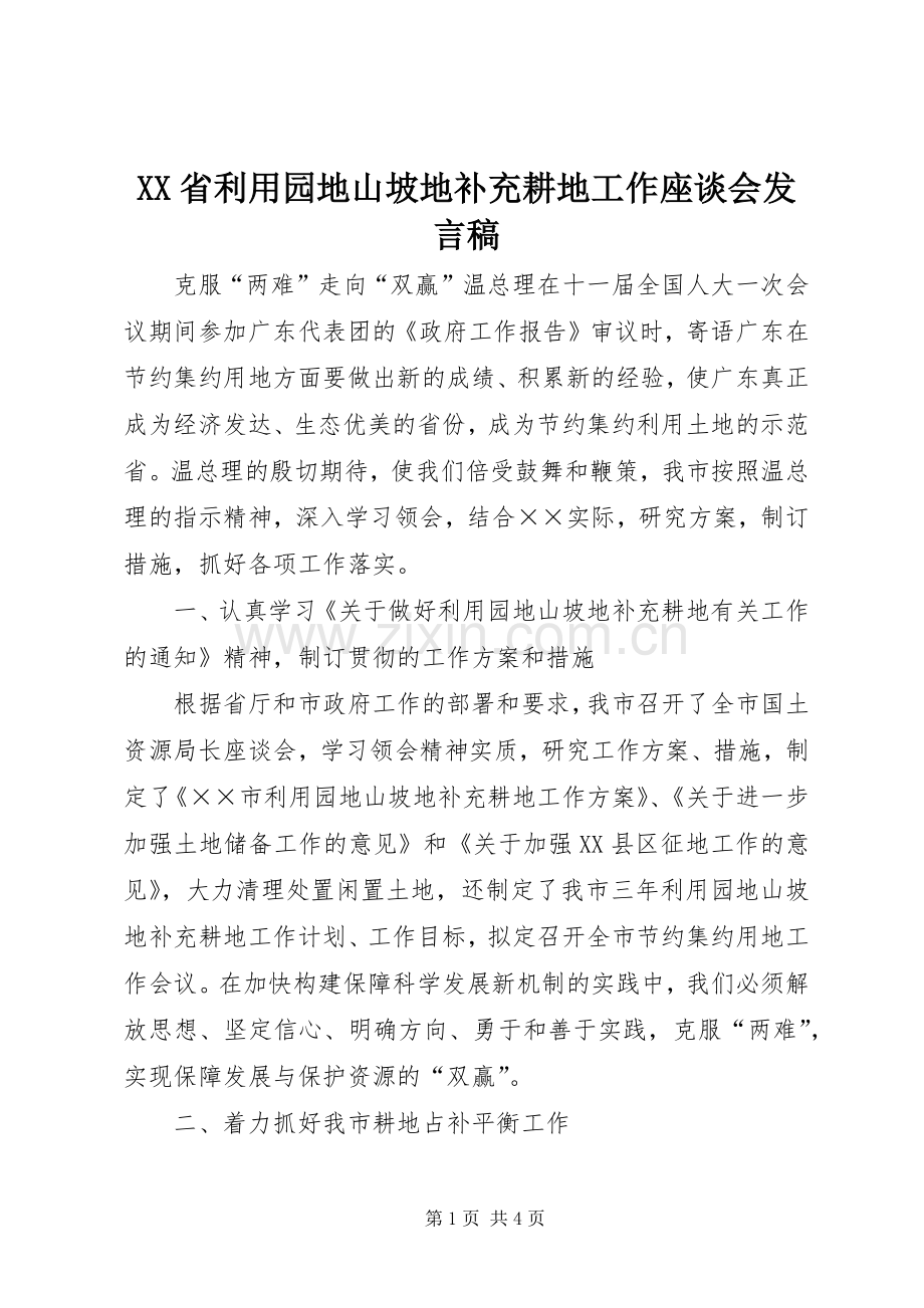 XX省利用园地山坡地补充耕地工作座谈会发言.docx_第1页