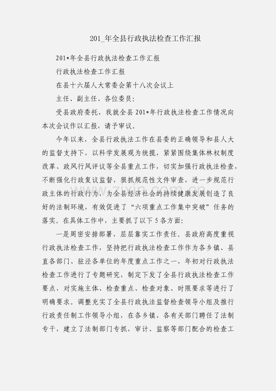 201_年全县行政执法检查工作汇报.docx_第1页
