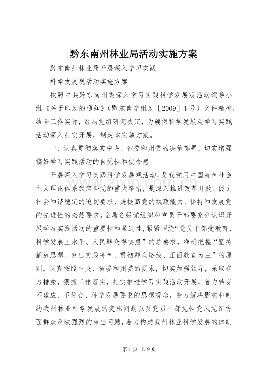 黔东南州林业局活动方案.docx_第1页