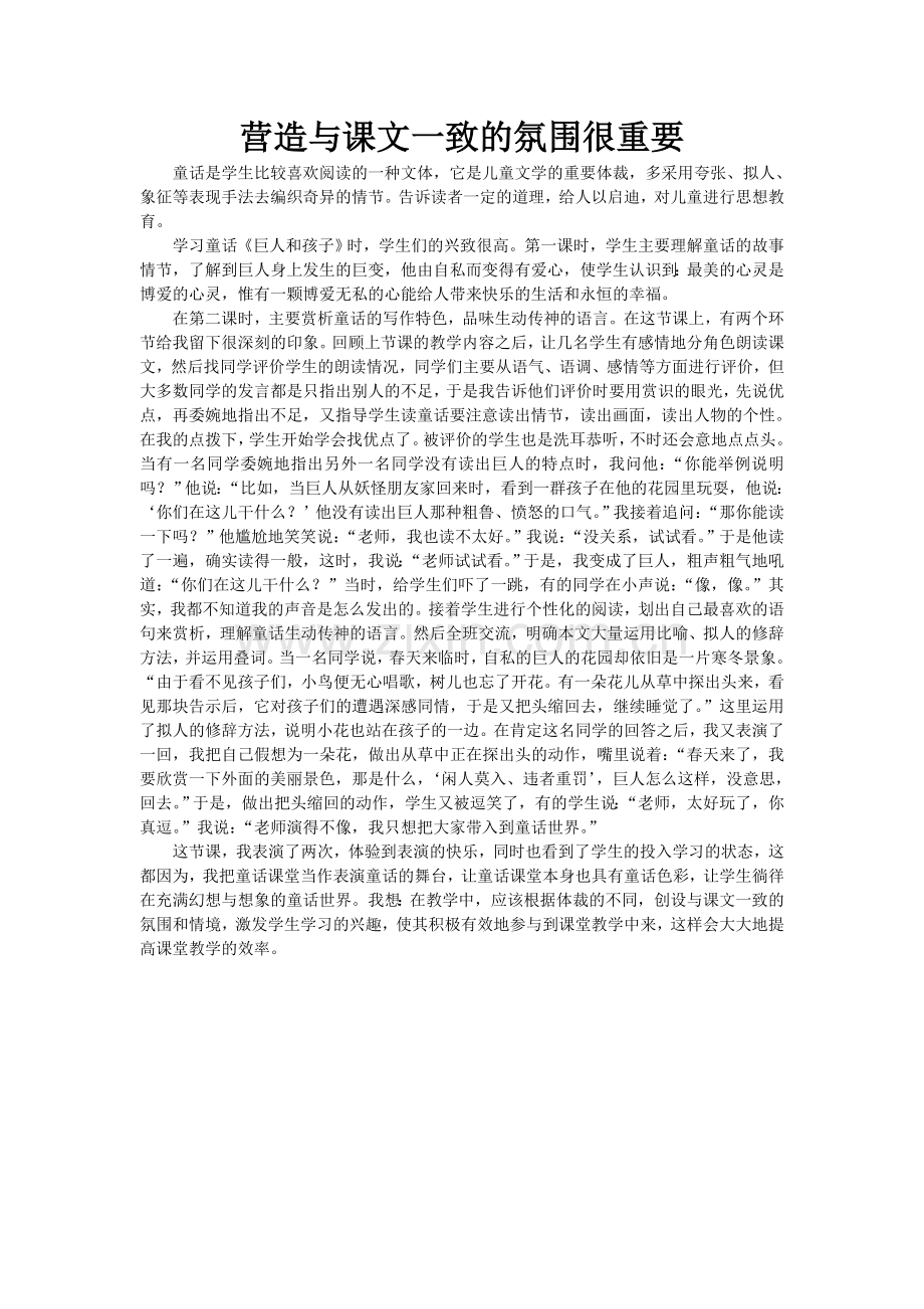 营造与课文一致的氛围很重要.doc_第1页