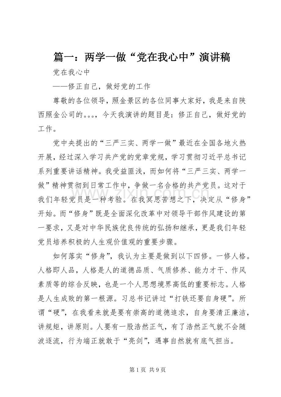 篇一：两学一做“党在我心中”演讲稿.docx_第1页