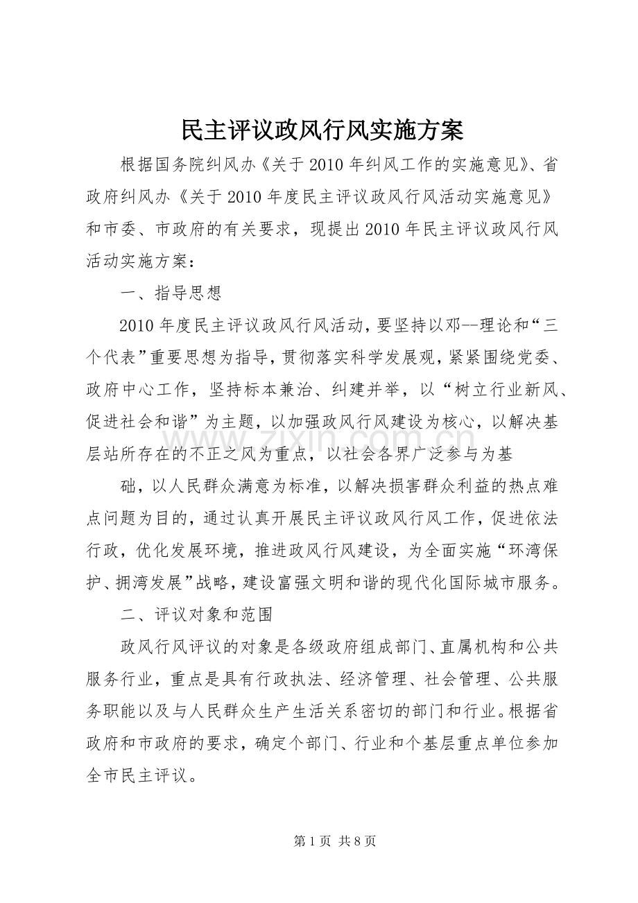 民主评议政风行风方案.docx_第1页