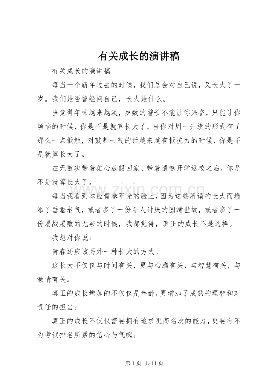 有关成长的演讲稿.docx_第1页