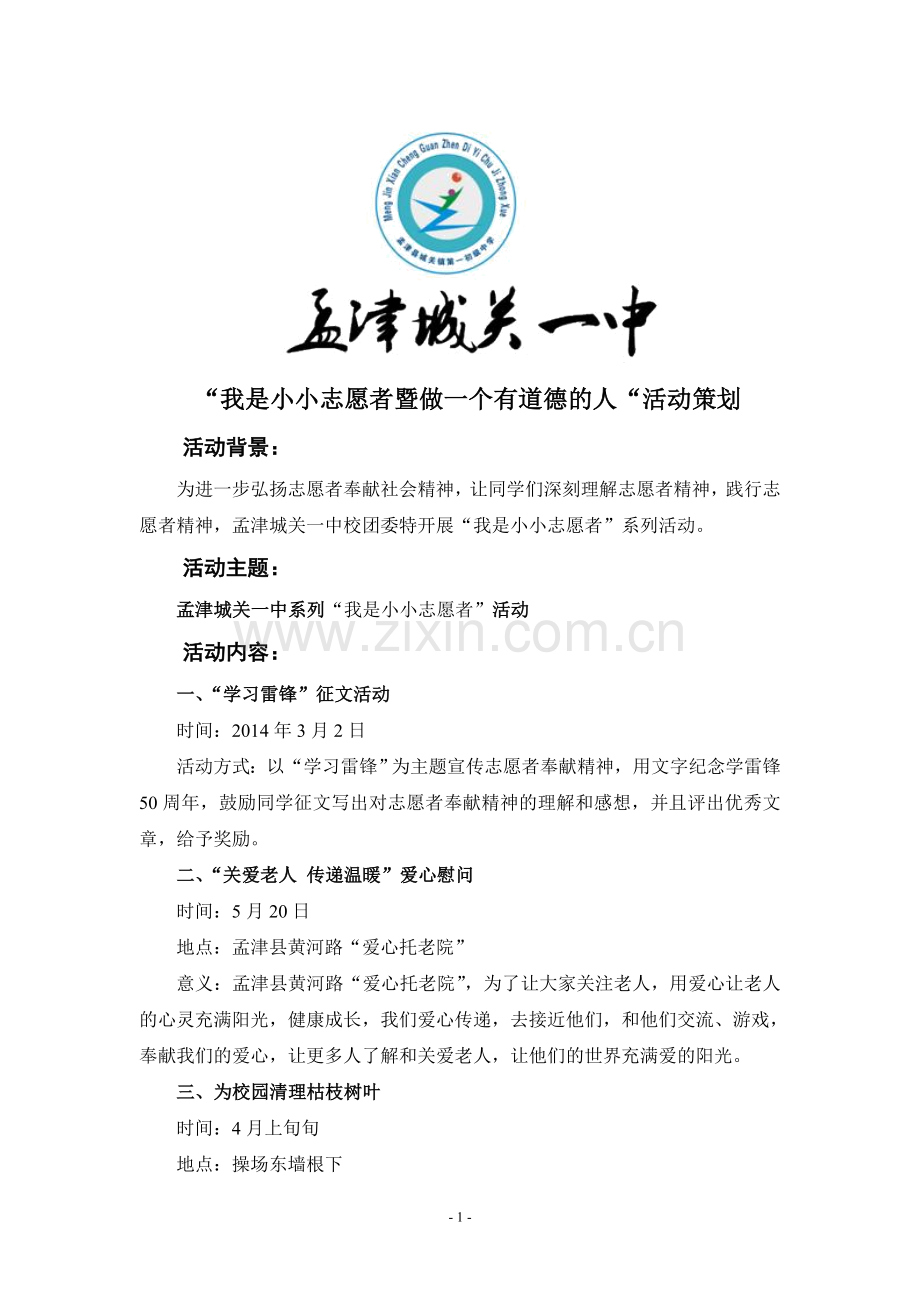 孟津城关一中我是小小志愿者活动总结.doc_第1页