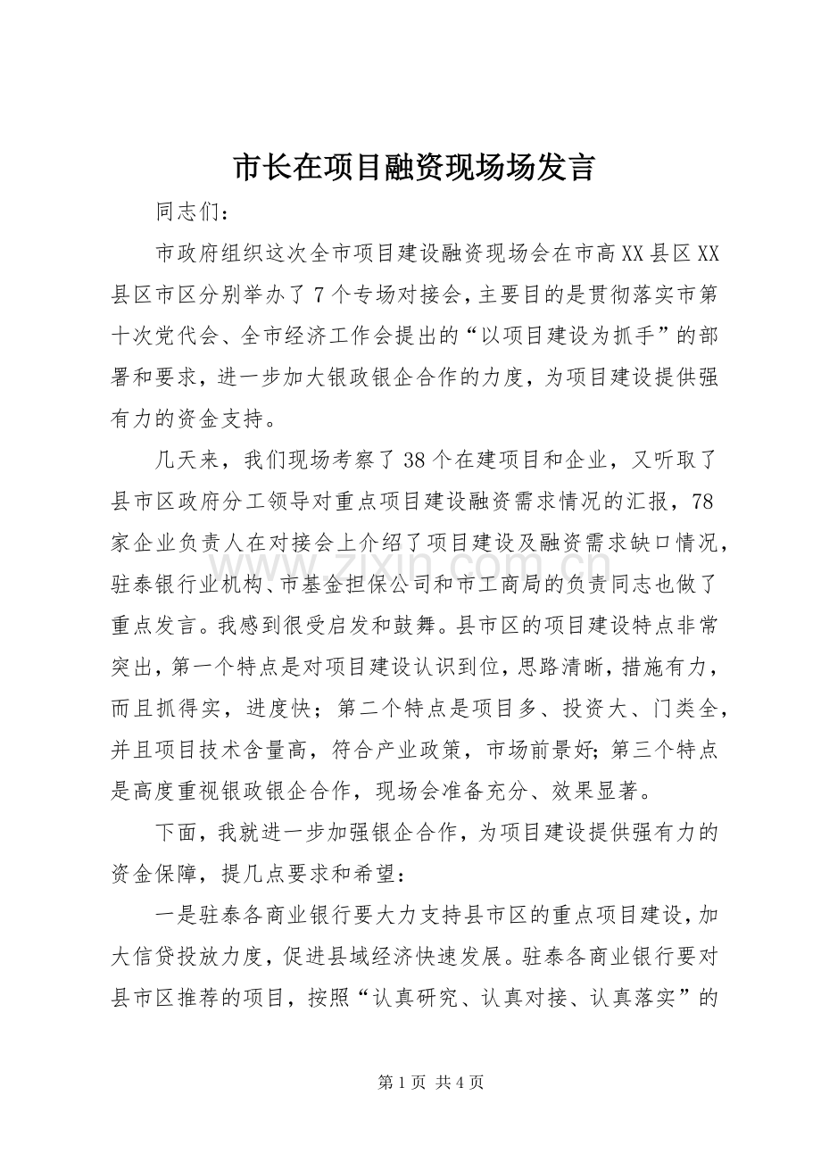市长在项目融资现场场发言稿.docx_第1页