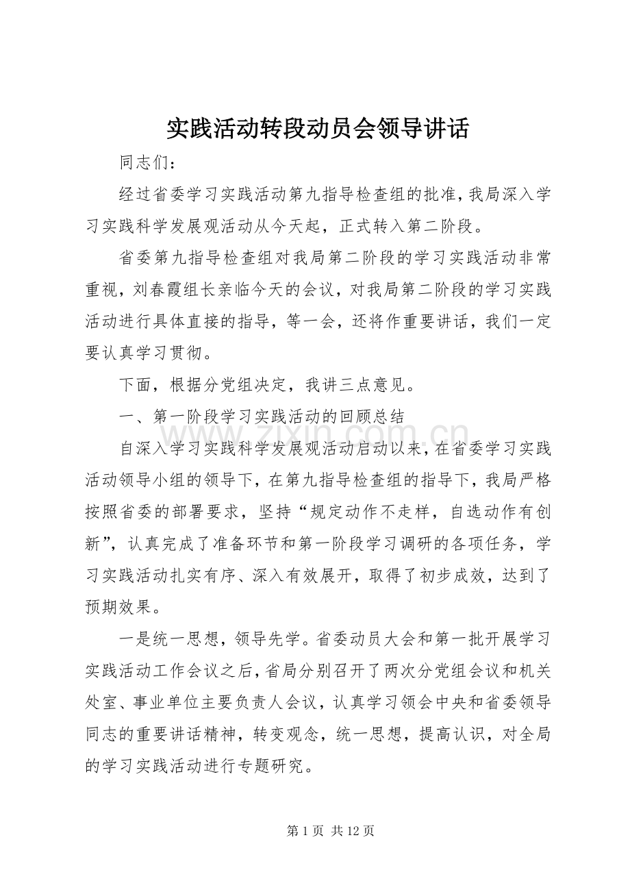 实践活动转段动员会领导讲话.docx_第1页