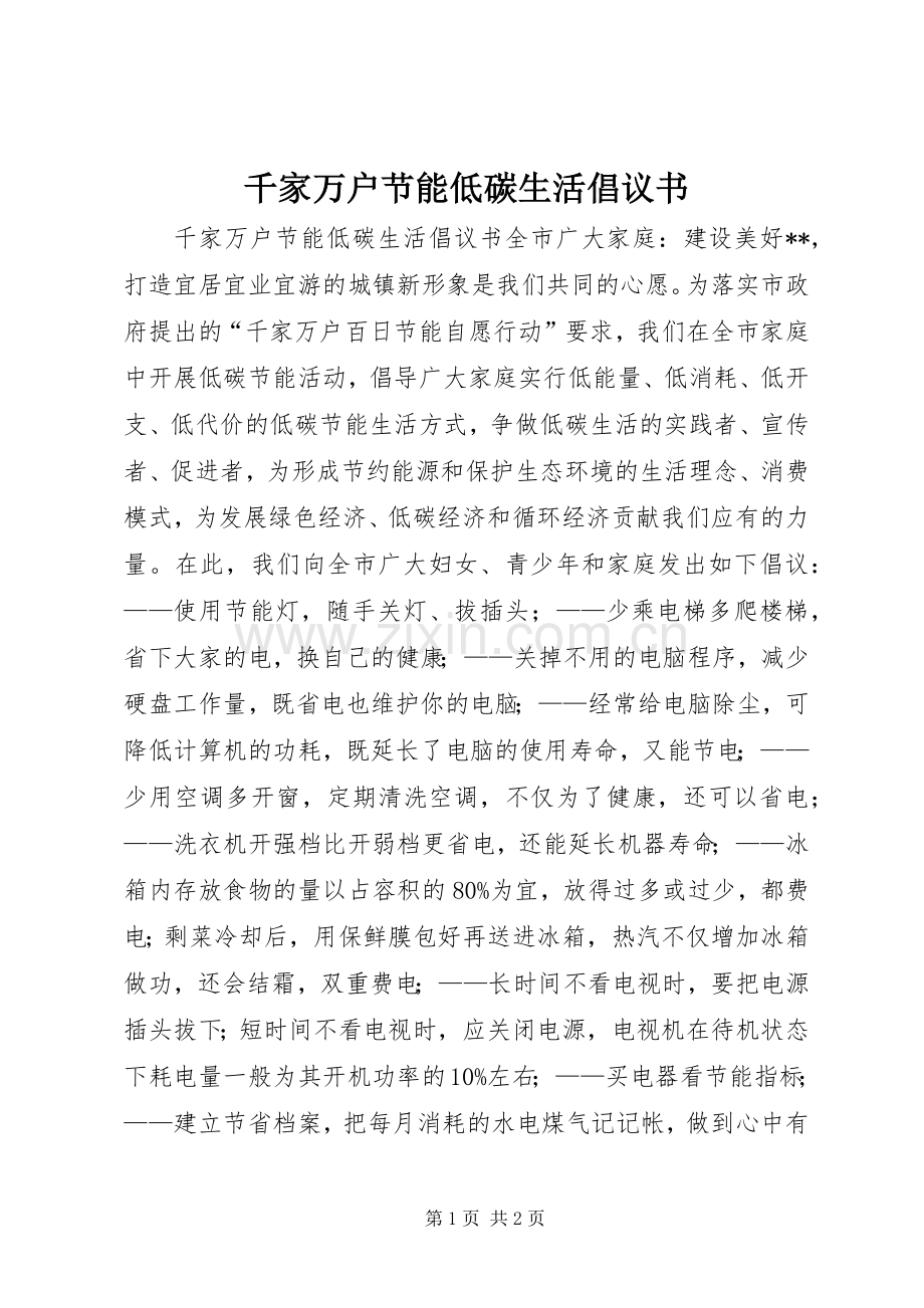 千家万户节能低碳生活倡议书.docx_第1页