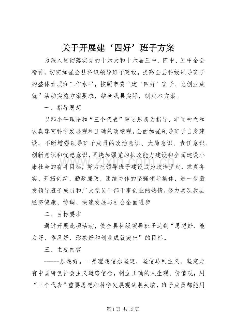 关于开展建‘四好’班子实施方案.docx_第1页