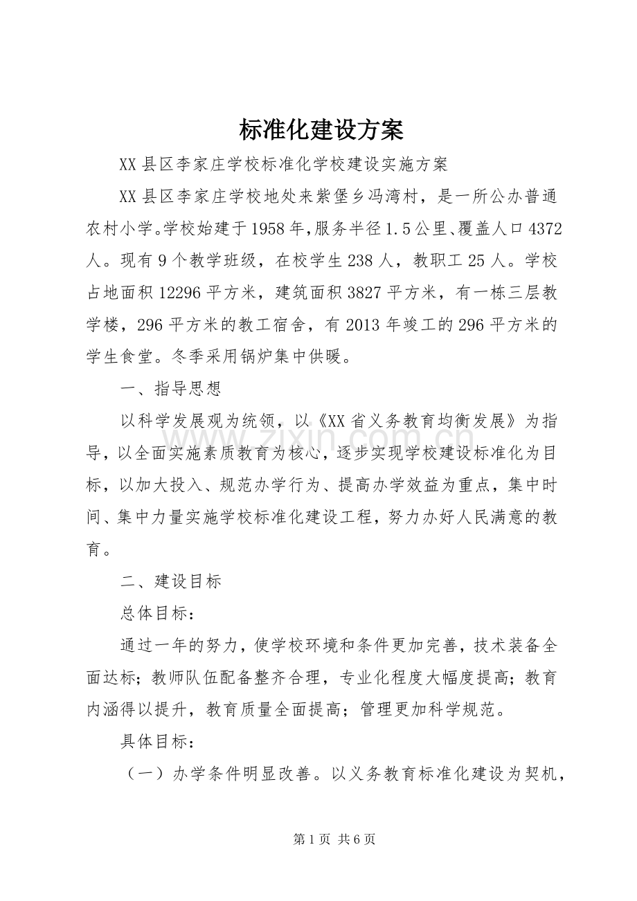 标准化建设实施方案 .docx_第1页