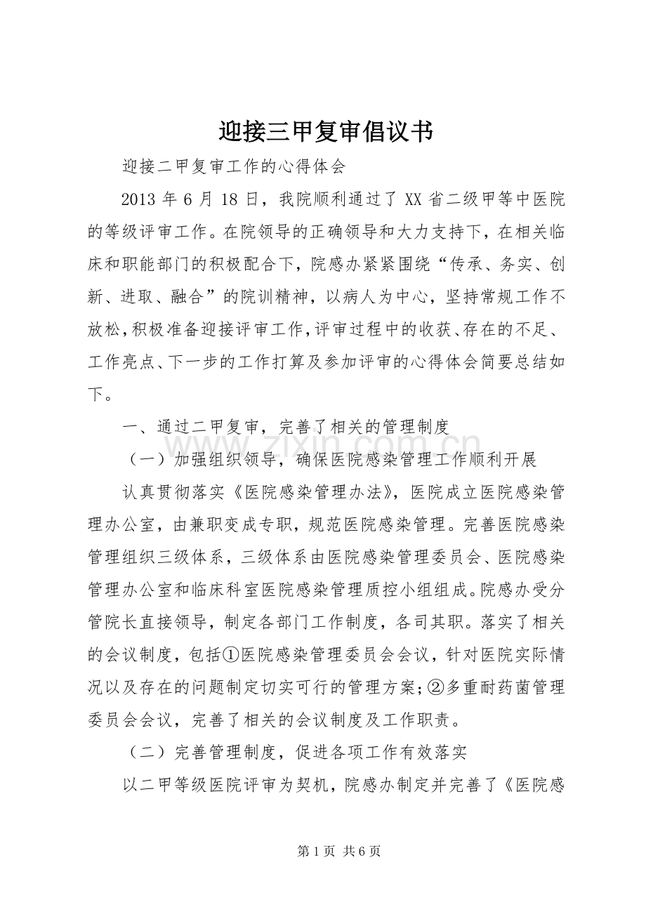 迎接三甲复审倡议书 (6).docx_第1页