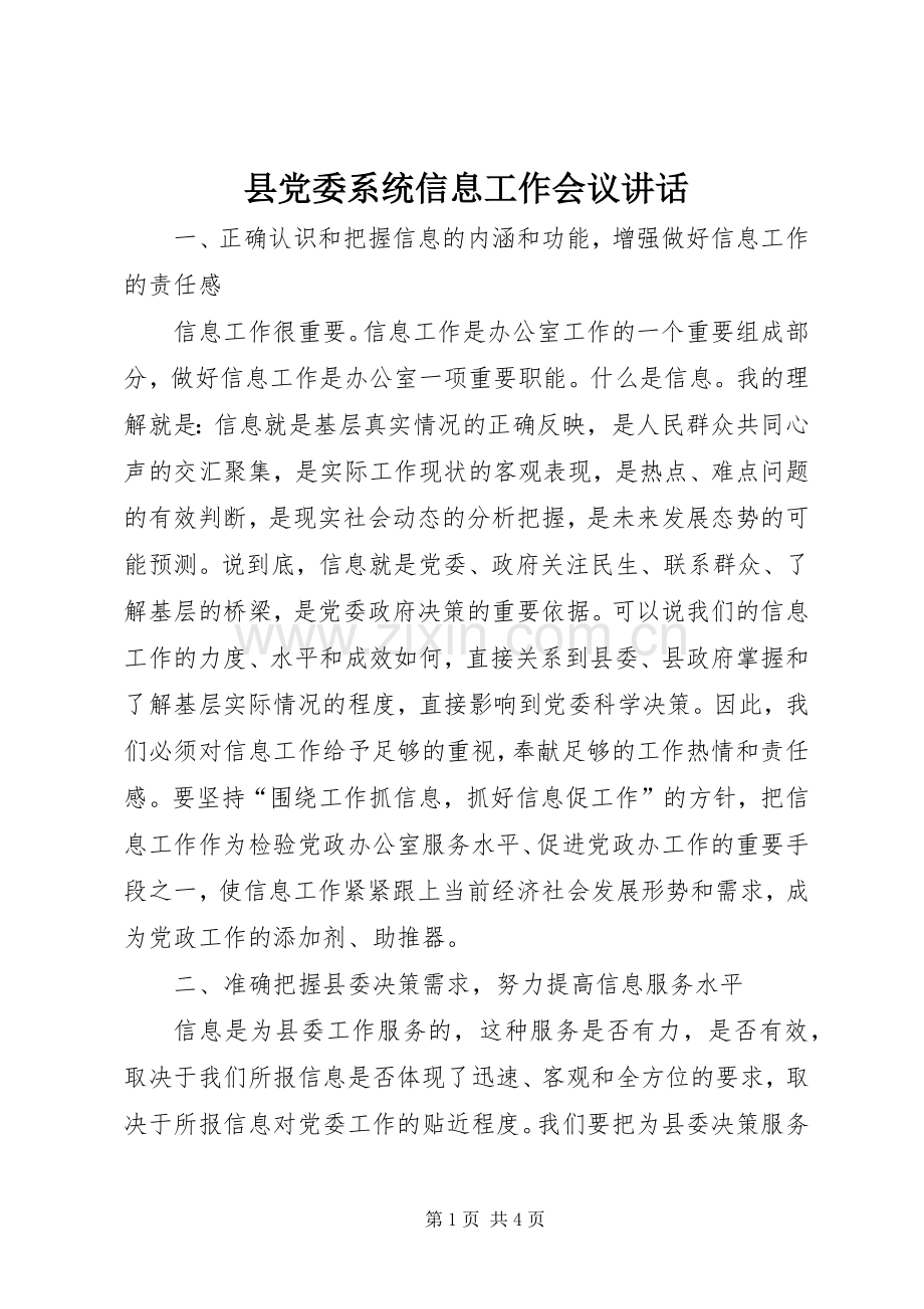 县党委系统信息工作会议讲话.docx_第1页