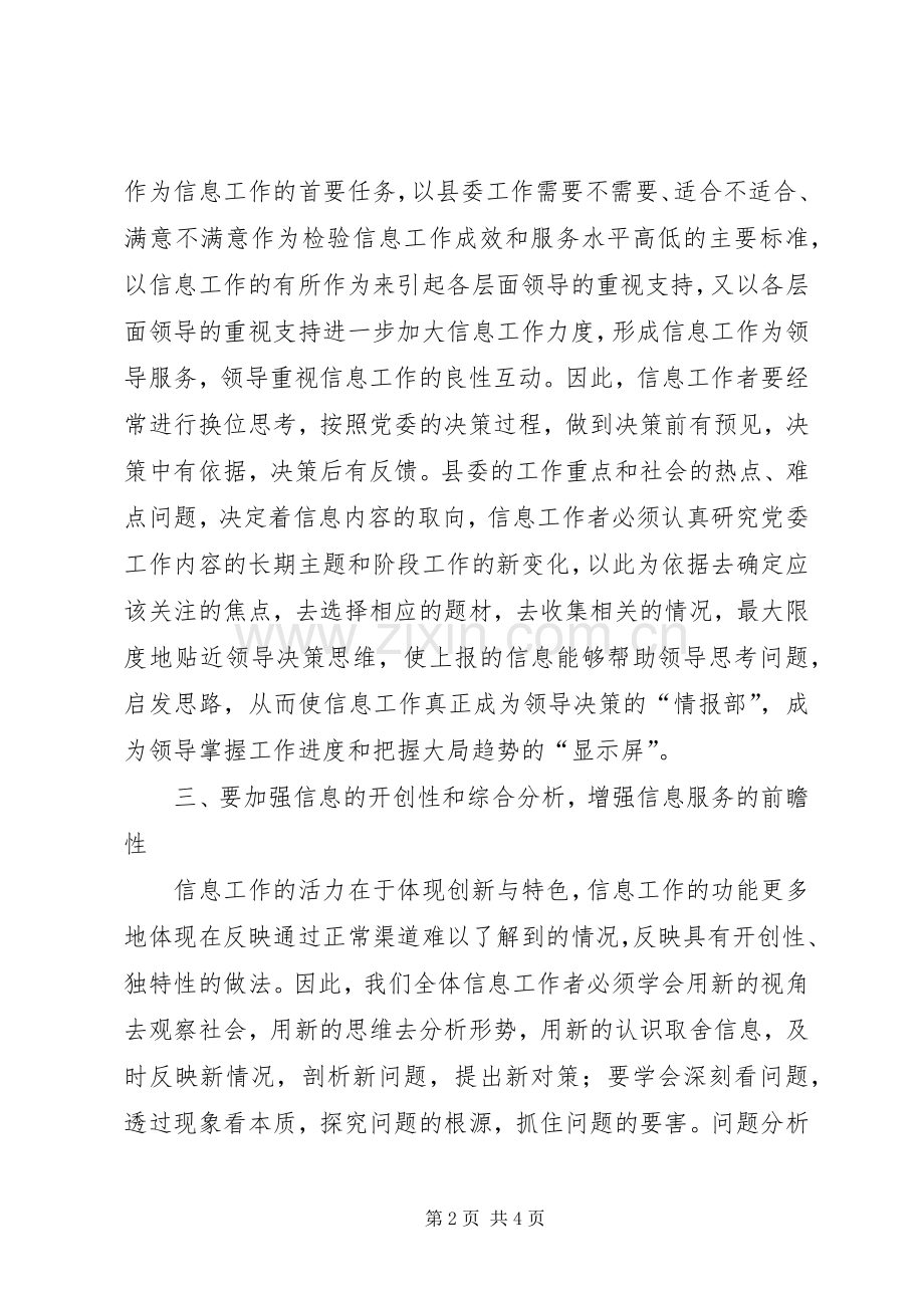 县党委系统信息工作会议讲话.docx_第2页