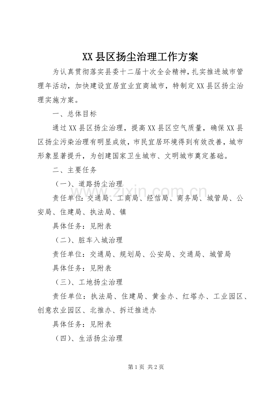 XX县区扬尘治理工作实施方案.docx_第1页